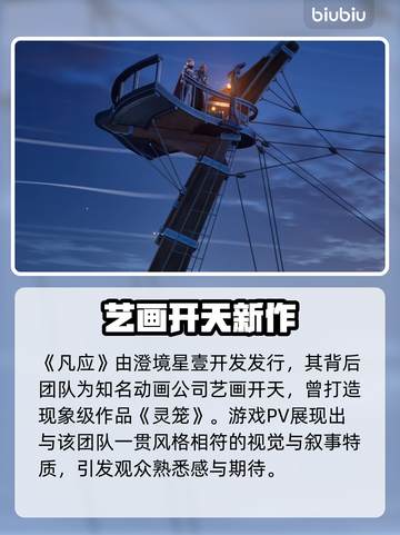 🔥凡应竟是艺画开天新作？💥截图2