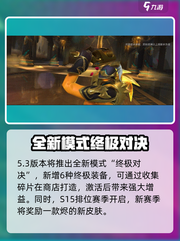 英雄联盟手游5.3更新内容分享介绍截图4