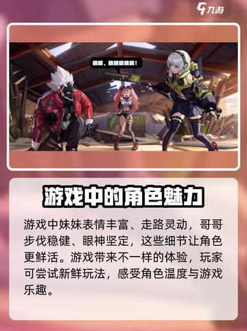 绝区零选哥哥还是妹妹介绍截图4