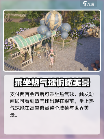 无限暖暖热气球有什么用介绍截图2