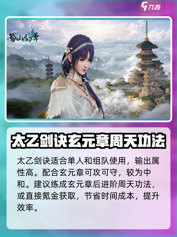 蜀山初章：剑修功法搭配🔥超强攻略🎉截图4