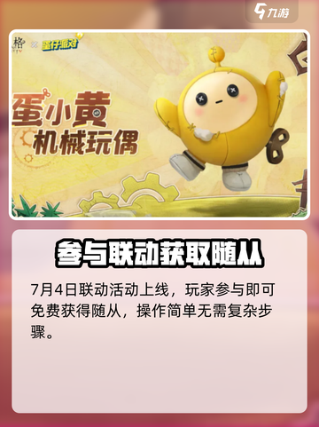 第五人格蛋仔派对联动随从如何获得介绍截图2