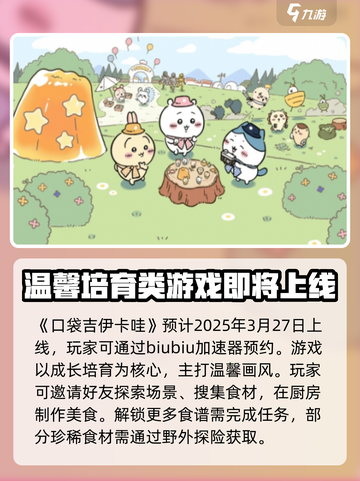 口袋吉伊卡哇几号上线介绍截图2