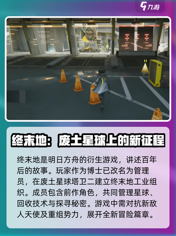明日方舟终末地全部内容介绍介绍截图2