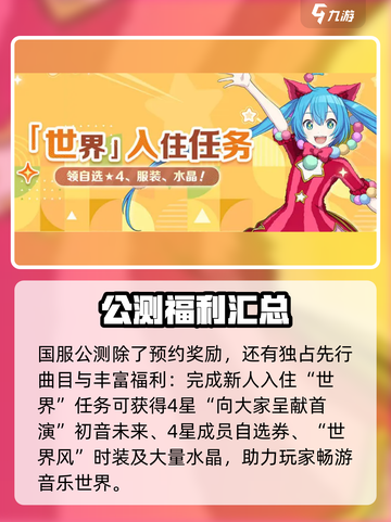 初音未来缤纷舞台国服什么时候上架介绍截图4