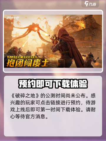 破碎之地公测时间分享介绍截图2