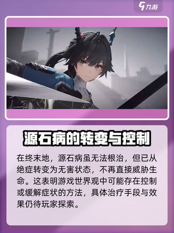 明日方舟终末地源石病介绍介绍截图4