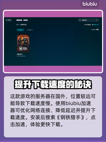 钢铁猎手下载慢？❌教你极速下载⚡截图2