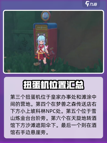 洛克王国世界地图扭蛋机在哪介绍截图3