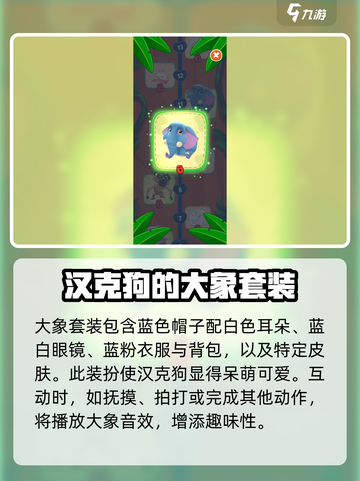 我的汉克狗🔥海岛大象装扮解锁攻略💎截图2