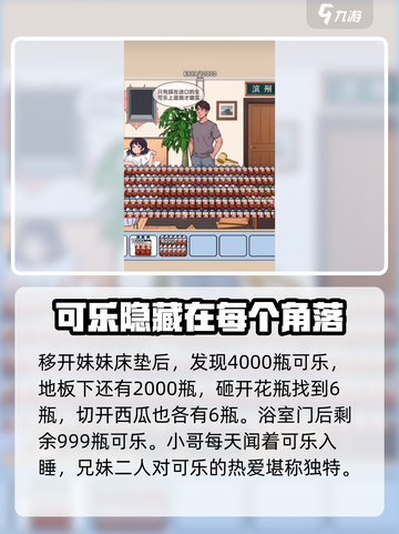 爆梗找茬王生可乐在哪介绍截图4