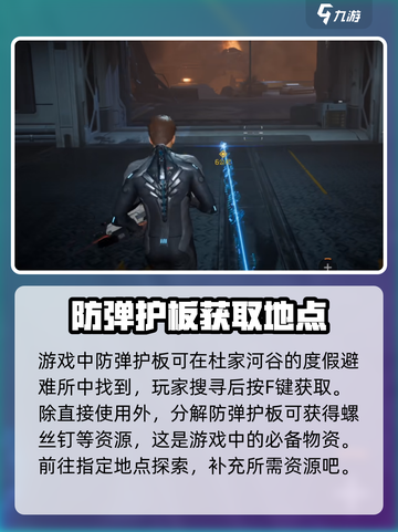 星球重启防弹护板在哪介绍截图2