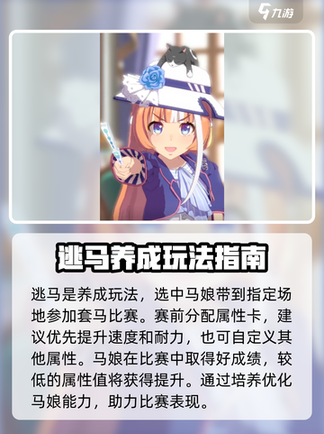 闪耀优俊少女🔥逃马玩法超全攻略🎉截图2