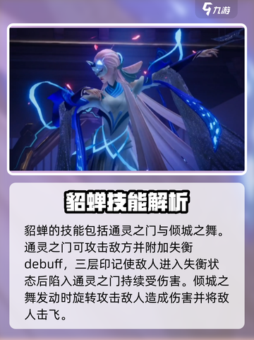 星之破晓貂蝉🔥技能强度全面解析！✨截图2