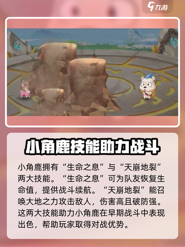 西普大陆手游小角鹿超进化形态介绍介绍截图3