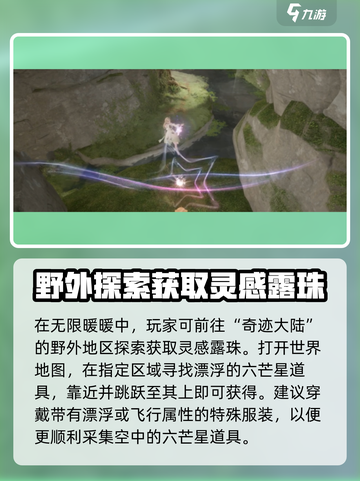 无限暖暖灵感露珠在哪介绍截图2