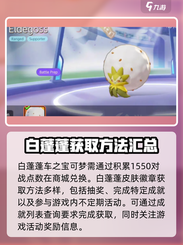 宝可梦大集结白蓬蓬怎么获得介绍截图2