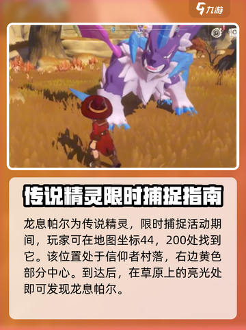 洛克王国💥手游：龙息帕尔捕捉位置大揭秘！🔥截图2