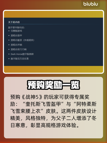 战神5🔥PC豪华版预购奖励大曝光！🎉截图3