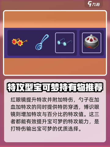宝可梦大集结太阳伊布持有物推荐介绍截图4
