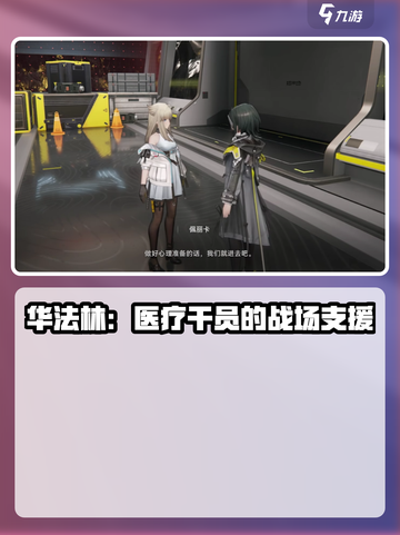 明日方舟终末地华法林是谁介绍截图2