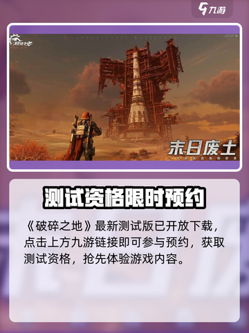 💥《破碎之地》测试激活码限时放送！🎮速抢资格截图2
