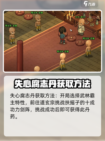 大侠立志传失心腐志丹有什么用介绍截图3