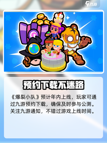爆裂小队什么时候上线介绍截图2