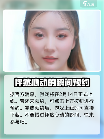 怦然心动的瞬间上线时间介绍介绍截图2
