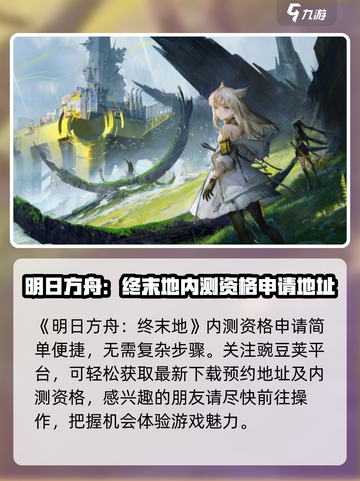 明日方舟终末地内测申请方式分享介绍截图2