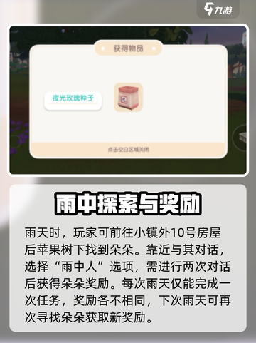 心动小镇雨中人如何完成介绍截图4