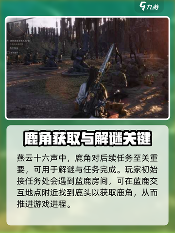 燕云十六声🔥鹿角获取方式大揭秘！🎮截图2