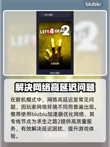 求生之路2延迟高？加速器解决⚡🔥截图2