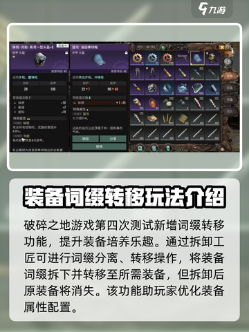 破碎之地词缀转移攻略介绍截图2