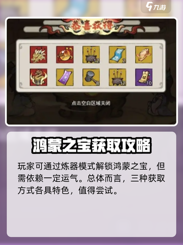 《山海北荒卷》鸿蒙至宝获取攻略🔥截图4