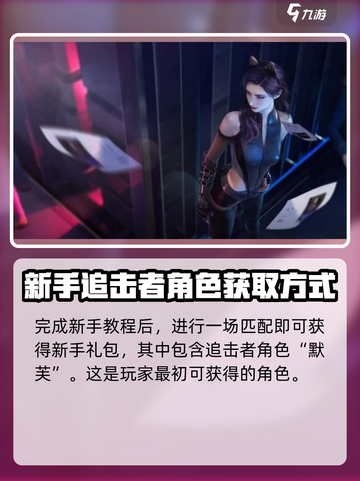 零号任务最初角色怎么获得介绍截图2