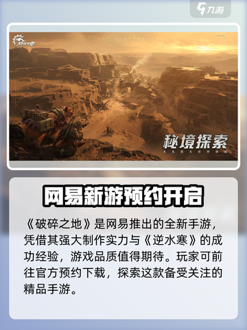 《破碎之地》爆火！网易新游引爆全网🔥截图2