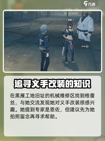 绝区零伟大的机械手任务怎么完成介绍截图2