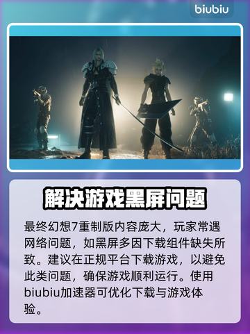 最终幻想7重制版🔥黑屏闪退卡顿？这些解决方法让你畅爽游戏！截图2