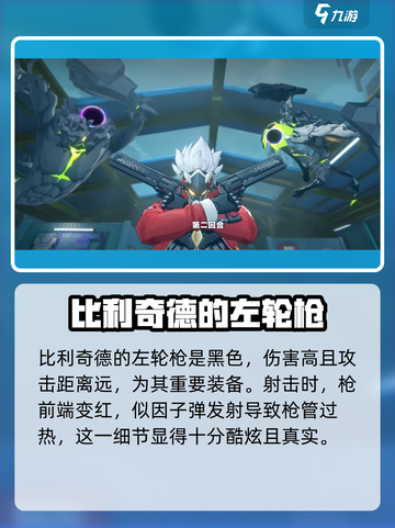 绝区零比利奇德左轮是什么介绍截图2