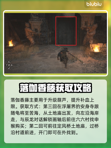 黑神话悟空🔥落伽香藤作用及获取攻略✨截图2