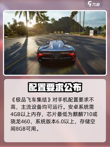 极品飞车集结🔥配置要求揭秘！🎮截图2