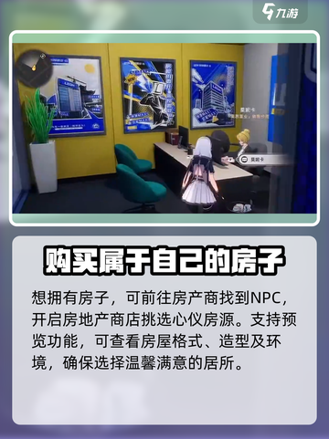 异环买房攻略介绍截图2