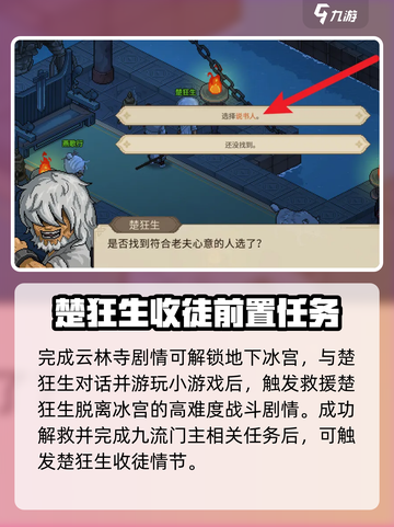 大侠立志传🔥楚狂生收徒全流程揭秘！💡截图2
