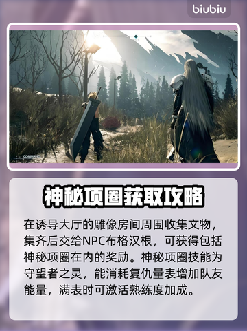 最终幻想7重生🔥神秘项圈获取攻略💎截图2