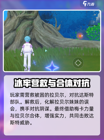 奥拉星💥营救拉贝尔终极攻略⚡关键步骤全揭秘！截图4