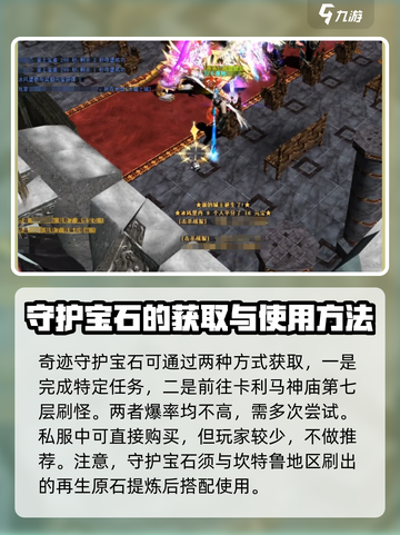 奇迹MU守护宝石🔥超详细使用攻略💎截图4