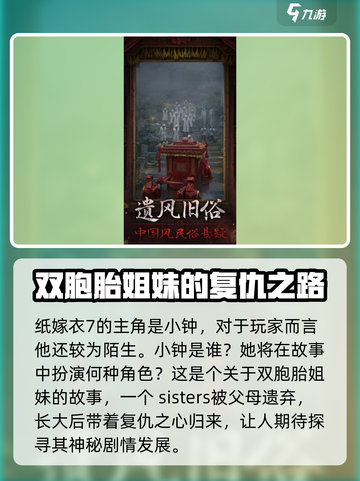 纸嫁衣7主角是谁介绍截图2
