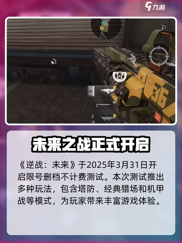 逆战未来测试时间⚡揭开游戏神秘面纱🔥截图2