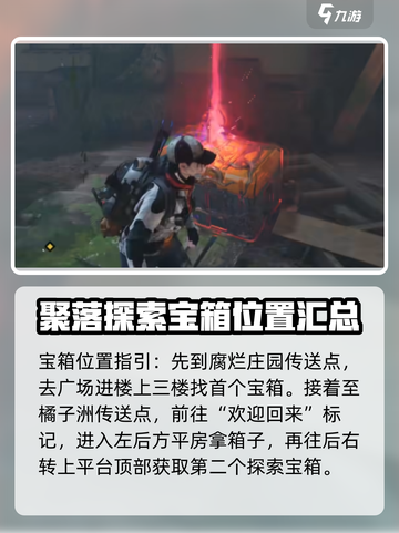 七日世界聚落探索🔥必拿宝箱位置全揭秘！截图2